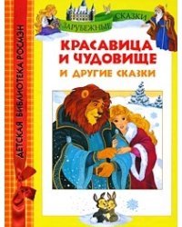 Красавица и чудовище и другие сказки