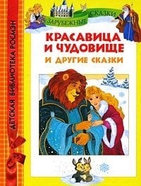 Красавица и чудовище и другие сказки