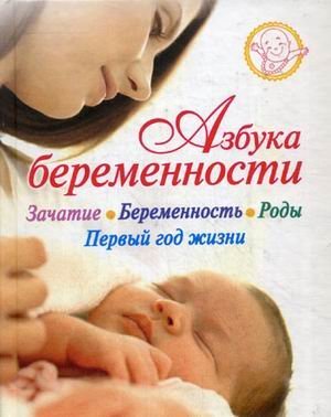 Азбука беременности