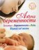 Азбука беременности