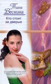 Жен.ром(м).Веснина Кто стоит за дверью /
