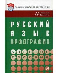 Русский язык: орфография. Учебное пособие