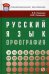 Русский язык: орфография. Учебное пособие