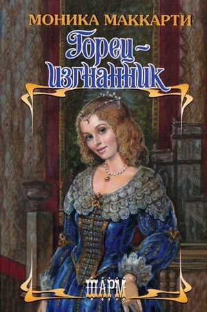 Шарм Горец - изгнанник /