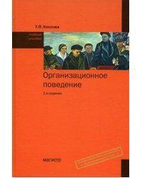 Организационное поведение