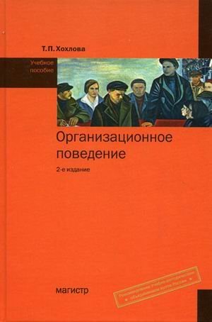 Обложка книги «Организационное поведение» — Хохлова Т.П., ISBN 9785977601122