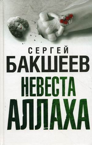 Обложка книги «Невеста Аллаха / Бакшеев С.П.» — Бакшеев Сергей Павлович, ISBN 9785170579358
