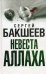 Обложка книги «Невеста Аллаха / Бакшеев С.П.» — Бакшеев Сергей Павлович, ISBN 9785170579358