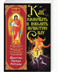 Как распознать и победить нечистую силу / Корнеев А.