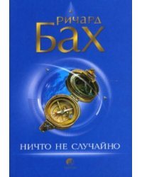 Ничто не случайно / Бах Ричард