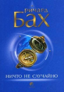 Ничто не случайно / 