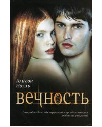 Вечность / Ноэль Алисон
