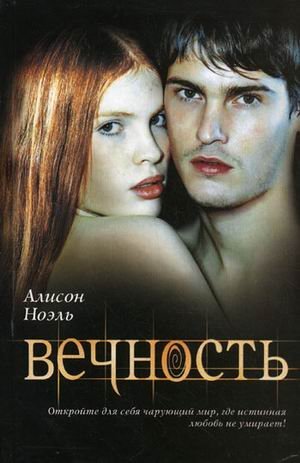 Вечность / Ноэль Алисон