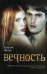 Вечность / Ноэль Алисон
