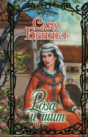 Роза и щит / Беннет С.