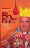 Как стать Королем ринга. Книга о боксе и победе / Лукинский Н.А.