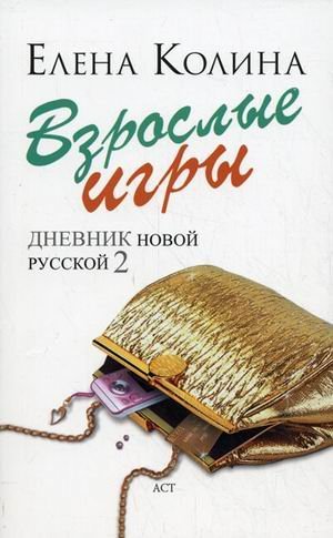 Взрослые игры / Колина Е.