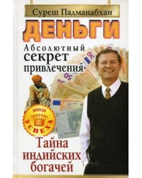 Деньги. Абсолютный секрет привлечения / Падманабхан Суреш