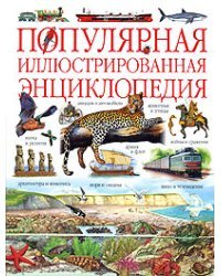 Популярная иллюстрированная энциклопедия