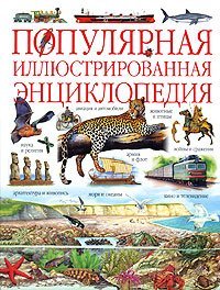 Обложка книги «Популярная иллюстрированная энциклопедия», ISBN 9785170633609