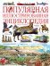 Обложка книги «Популярная иллюстрированная энциклопедия», ISBN 9785170633609