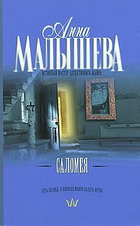 Малышева!(нов/м) Саломея / Малышева А.В.