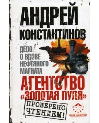 Агентство "Золотая пуля" - 3. Дело о вдове нефтяного магната / Константинов Андрей
