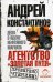 Агентство "Золотая пуля" - 3. Дело о вдове нефтяного магната / Константинов Андрей