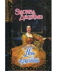Ночь герцогини