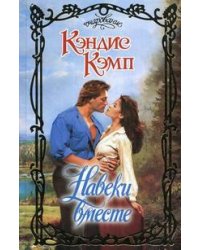 Навеки вместе / Кэмп К.