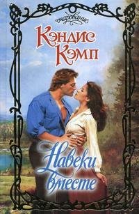 Навеки вместе / Кэмп К.