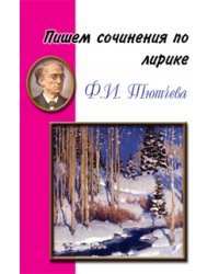 Пишем сочинения по лирике Ф.И. Тютчева