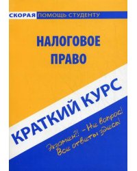 Краткий курс по налоговому праву. Учебное пособие