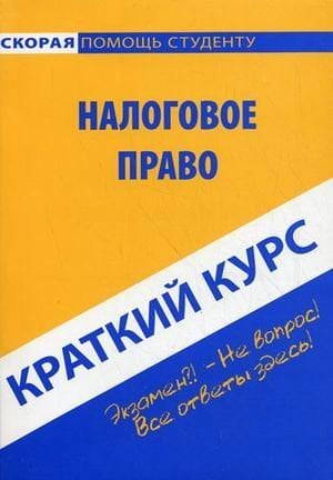 Краткий курс по налоговому праву. Учебное пособие