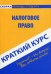 Краткий курс по налоговому праву. Учебное пособие