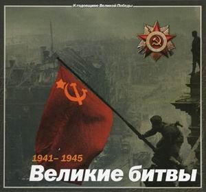 1941-1945. Великие битвы