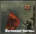 1941-1945. Великие битвы