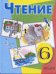 Чтение. Учебник. 6 класс (VIII вид)