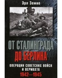 От Сталинграда до Берлина. Операции советских войск и вермахта. 1942-1945