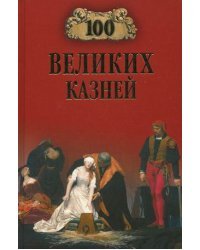 100 великих казней