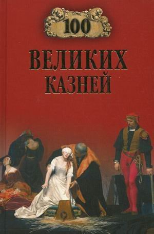 100 великих казней