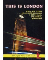 Это Лондон. География. История. Культура. Достопримечательности. Книга для чтения на английском языке с вопросами, заданиями и диалогами / Синельникова М.В.