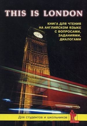 Это Лондон. География. История. Культура. Достопримечательности. Книга для чтения на английском языке с вопросами, заданиями и диалогами / 