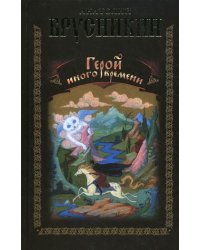 Герой иного времени 