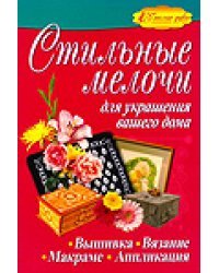 Стильные мелочи для украшения вашего дома