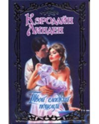 Твой сладкий поцелуй / Линден Кэролайн