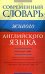 Современный англо-русский словарь живого английского языка / Семиволкова С.В.