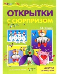 Открытки с сюрпризом. Детский дизайн