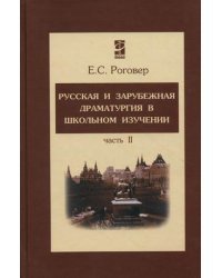 Русская и зарубежная драматургия в школьном изучении. Учебное пособие. В 2-х частях. Часть 2