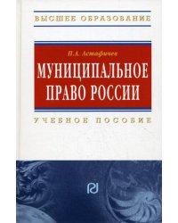 Муниципальное право России. Учебное пособие
